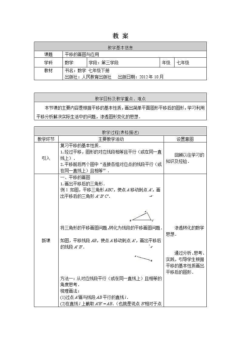 人教版数学七年级下册5.4平移 第2课时教案第1页