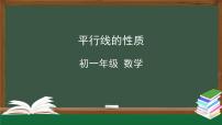 初中数学人教版七年级下册5.3.1 平行线的性质说课ppt课件