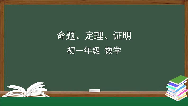 人教版数学七年级下册5.3.2命题、定理、证明 课件01