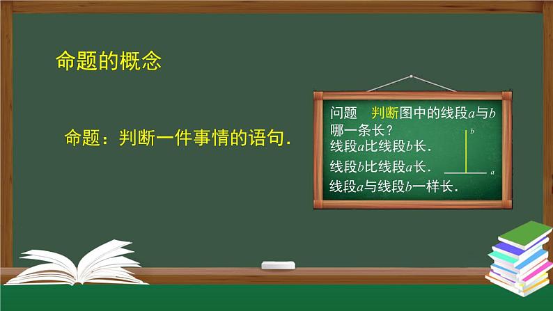 人教版数学七年级下册5.3.2命题、定理、证明 课件05