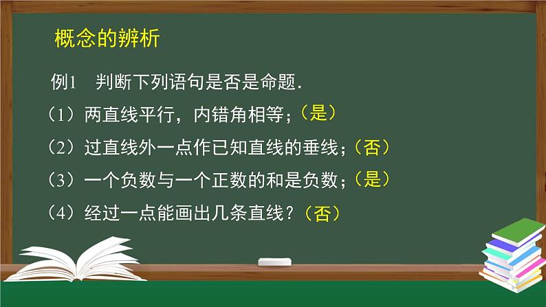 人教版数学七年级下册5.3.2命题、定理、证明 课件06