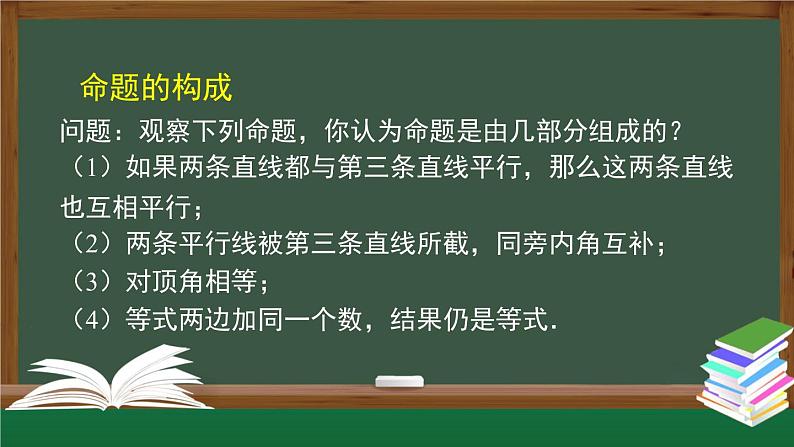 人教版数学七年级下册5.3.2命题、定理、证明 课件07