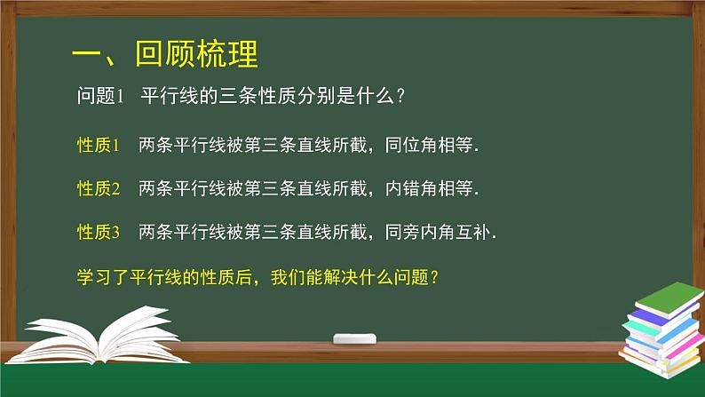 人教版数学七年级下册5.3.1平行线的性质 第2课时课件第2页