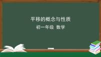 初中人教版5.4 平移说课课件ppt