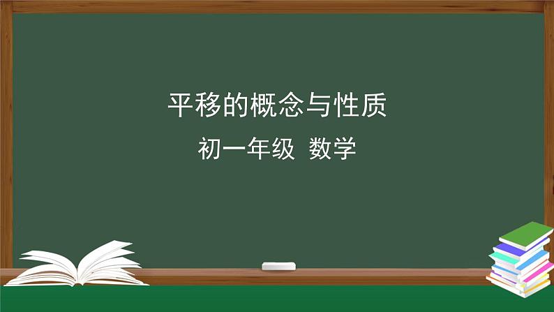 人教版数学七年级下册5.4平移 第1课时课件第1页