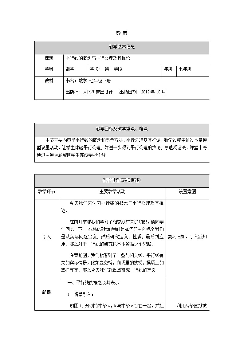 人教版数学七年级下册5.2.1平行线 教案第1页