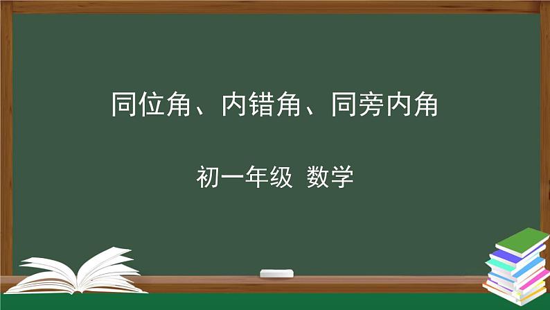 人教版数学七年级下册5.1.3同位角、内错角、同旁内角课件第1页