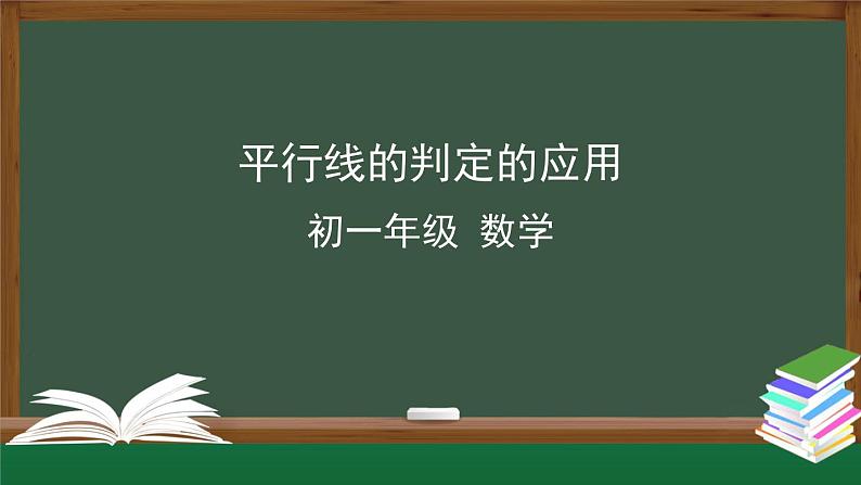 人教版数学七年级下册5.2.2平行线的判定 第2课时课件第1页