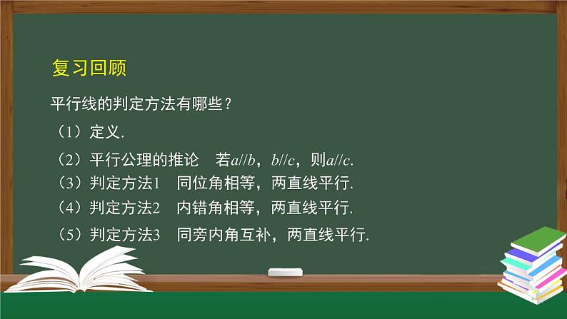 人教版数学七年级下册5.2.2平行线的判定 第2课时课件第2页