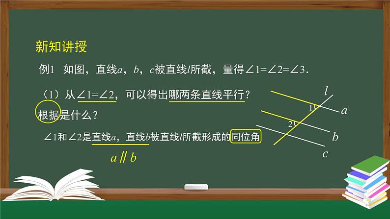 人教版数学七年级下册5.2.2平行线的判定 第2课时课件第7页