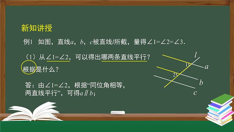 人教版数学七年级下册5.2.2平行线的判定 第2课时课件第8页