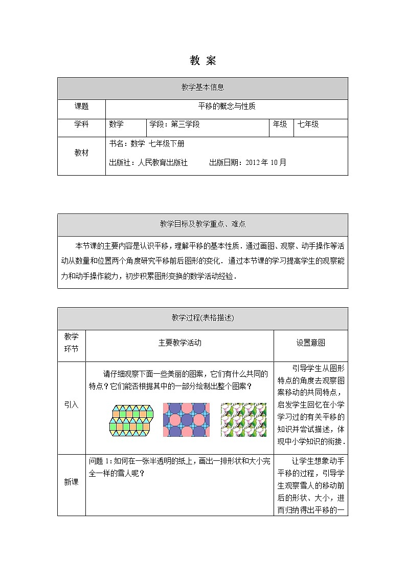 人教版数学七年级下册5.4平移 第1课时教案第1页