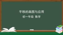 初中数学人教版七年级下册5.4 平移图片ppt课件