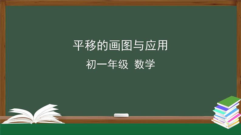 人教版数学七年级下册5.4平移 第2课时课件第1页