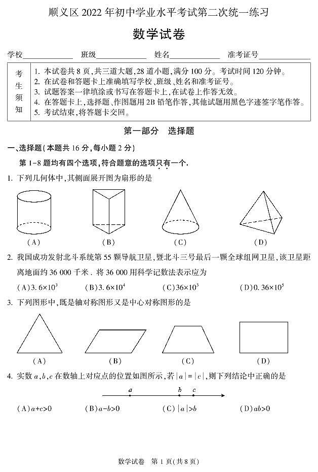2022届顺义区初三二模-数学试卷+试卷（图片版）01