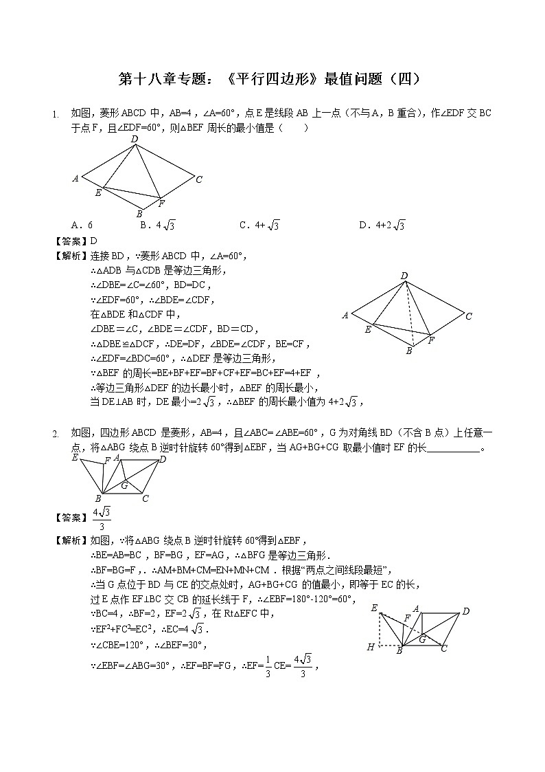 第十八章专题：《平行四边形》最值问题（四）—解析版第1页
