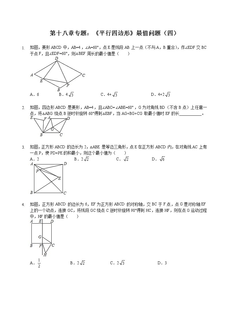 第十八章专题：《平行四边形》最值问题（四）—学生版第1页