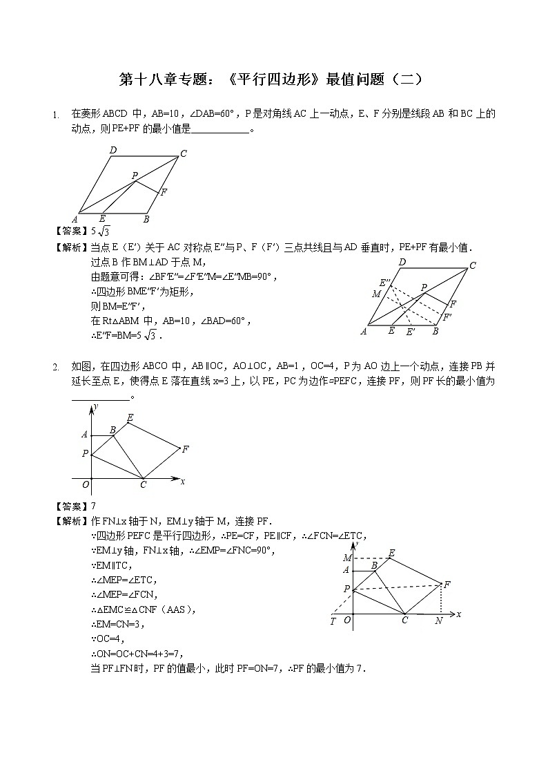 第十八章专题：《平行四边形》最值问题（二）—解析版第1页