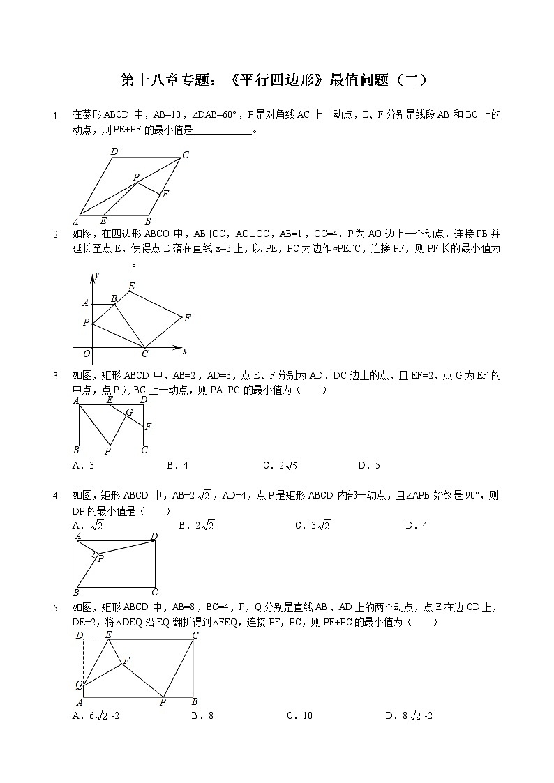 第十八章专题：《平行四边形》最值问题（二）—学生版第1页