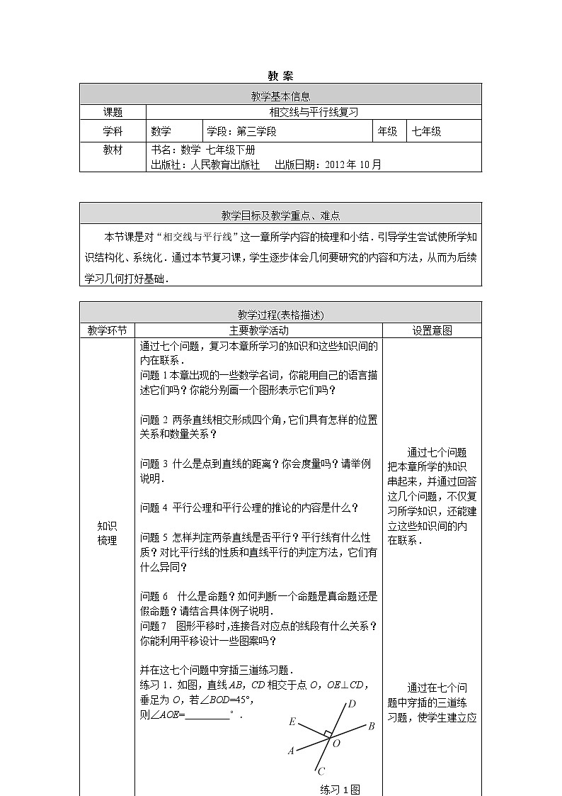 人教版数学七年级下册 第五章章节复习 第2课时教案01