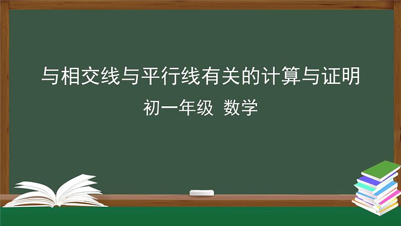 人教版数学七年级下册 第五章章节复习 第1课时课件第1页