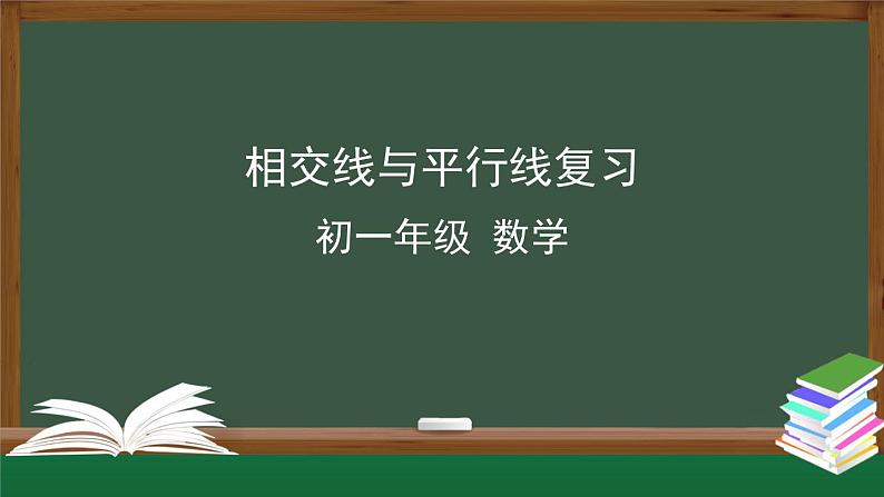 人教版数学七年级下册 第五章章节复习 第2课时课件第1页