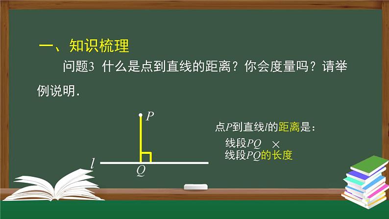 人教版数学七年级下册 第五章章节复习 第2课时课件第8页