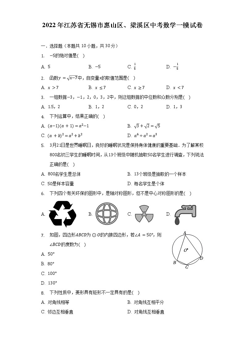 2022年江苏省无锡市惠山区、梁溪区中考数学一模试卷（含解析）01