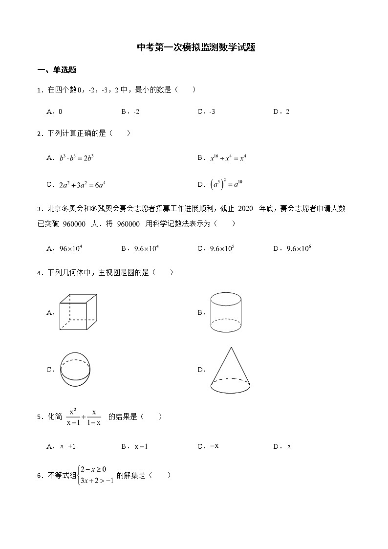 2022年安徽省马鞍山市中考第一次模拟监测数学试题（附答案）第1页