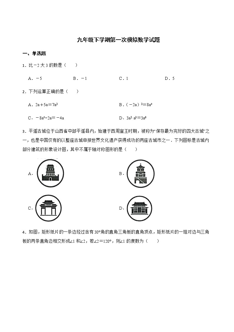 2022年山西省晋中市九年级下学期第一次模拟数学试题（附答案）第1页