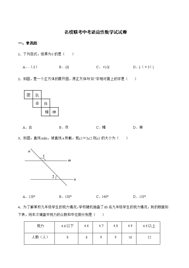 2022年四川省南充市名校联考中考适应性数学试试卷（附答案）01