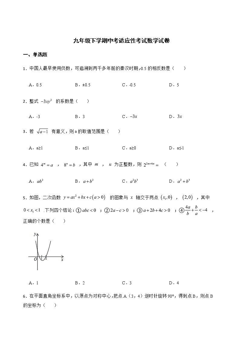 2022年四川省江油市九年级下学期中考适应性考试数学试卷（附答案）01