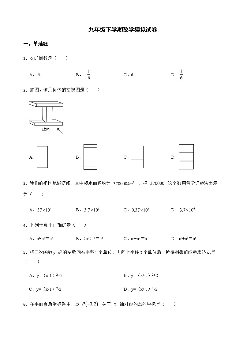 2022年浙江省金华市六校联谊九年级下学期数学模拟试卷（附答案）第1页