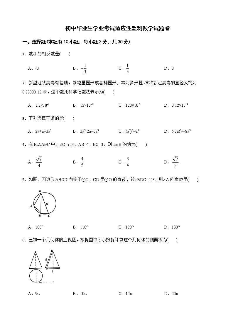 2022年浙江省湖州市长兴县初中毕业生学业考试适应性监测数学试题卷（附答案）第1页