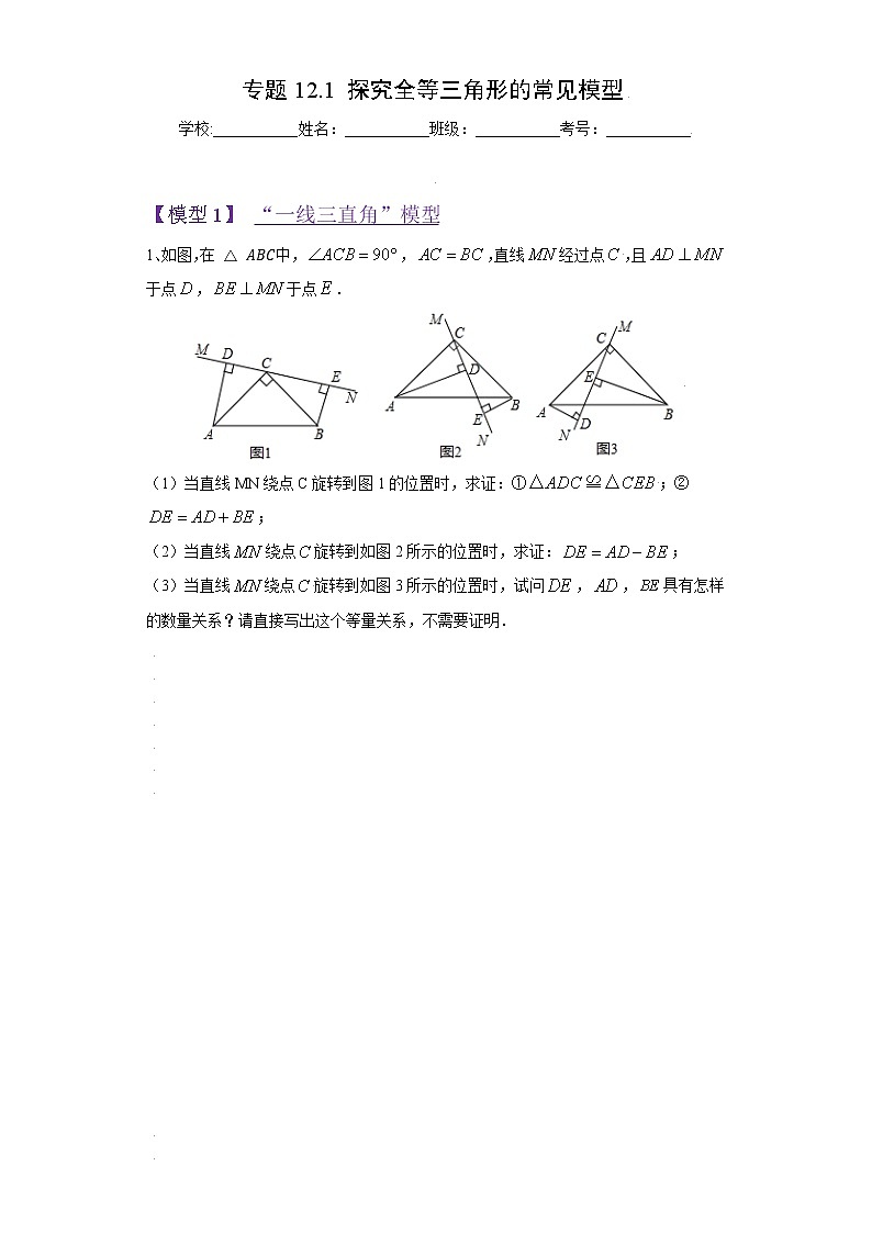 专题12.1 探究全等三角形的常见模型-【满分计划】2021-2022学年八年级数学上册同步课时学优精练（人教版）01