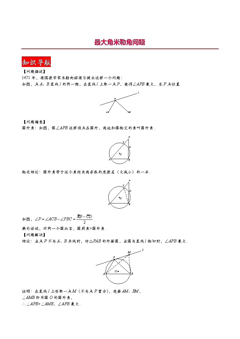 专题22 最大角米勒角问题（原卷版）第1页