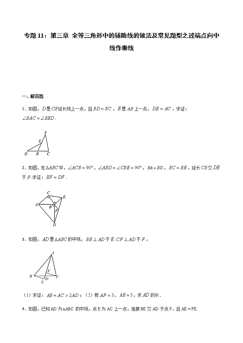 专题11：全等三角线中的辅助线做法及常见题型之过端点向中线做垂线-备战2021中考数学解题方法系统训练（全国通用）第1页