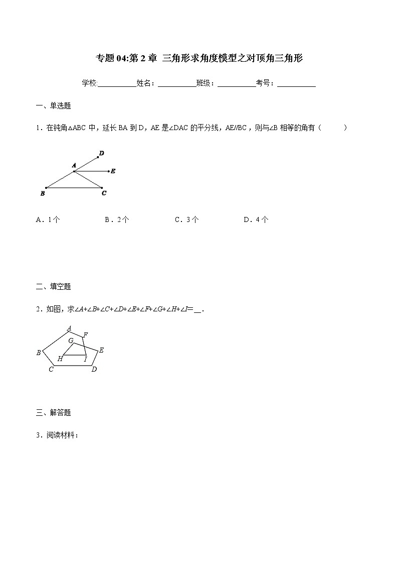 专题04：三角形求角度模型之对顶角三角形-备战2021中考数学解题方法系统训练（全国通用）第1页