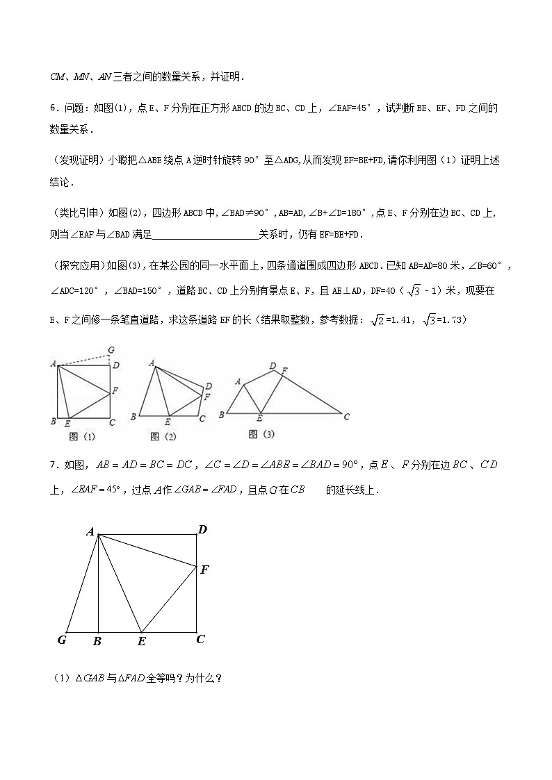 专题16：全等三角线中的辅助线做法及常见题型之半角模型-备战2021中考数学解题方法系统训练（全国通用）第3页