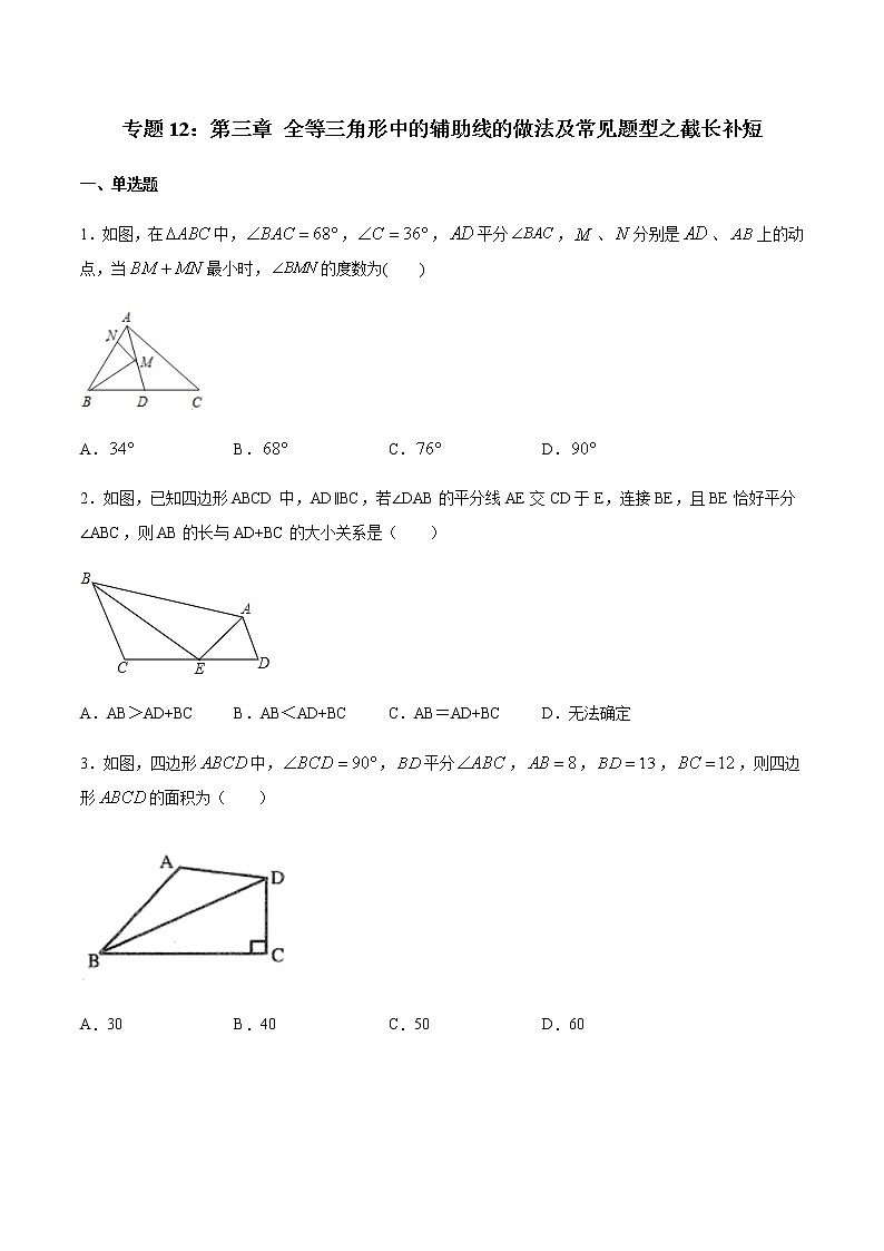 专题12：全等三角线中的辅助线做法及常见题型之截长补短-备战2021中考数学解题方法系统训练（全国通用）第1页