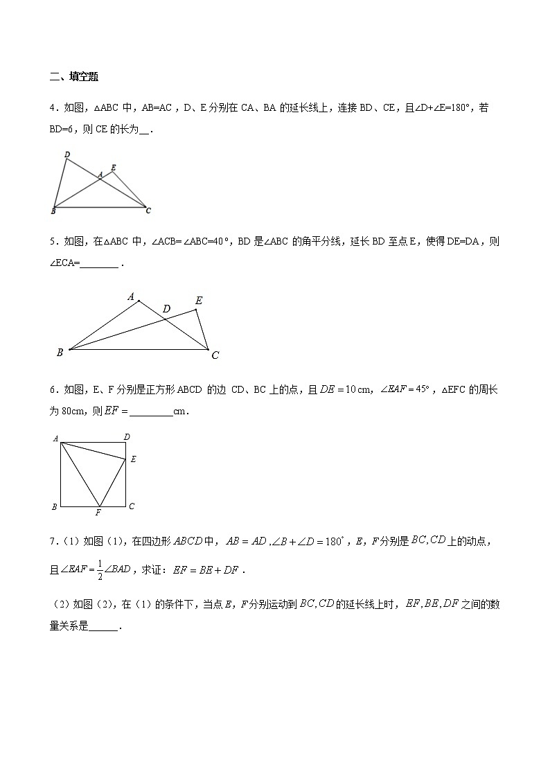 专题12：全等三角线中的辅助线做法及常见题型之截长补短-备战2021中考数学解题方法系统训练（全国通用）第2页