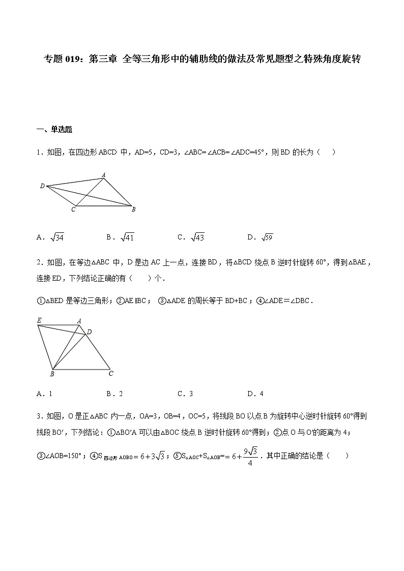 专题19：全等三角线中的辅助线做法及常见题型之60度90度旋转-备战2021中考数学解题方法系统训练（全国通用）第1页