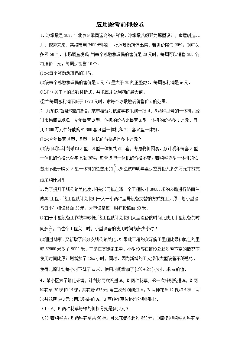 应用题押题考前信息卷-2022年初中数学中考备考冲刺（含答案）01