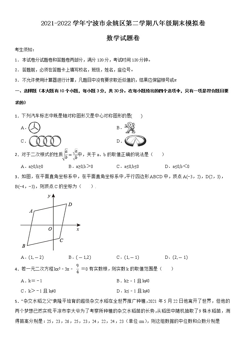 2021-2022学年宁波市余姚区第二学期八年级期末数学模拟卷第1页