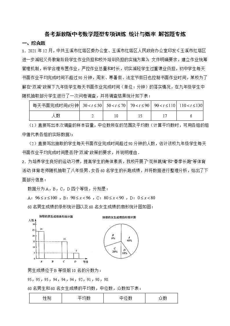 2022年备考浙教版中考数学题型专项训练 统计与概率 解答题专练附答案01