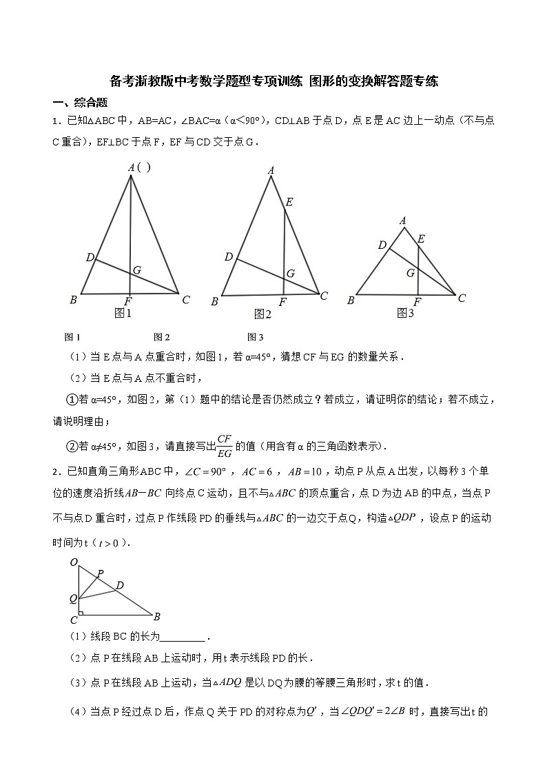 2022年备考浙教版中考数学题型专项训练 图形的变换解答题专练附答案第1页