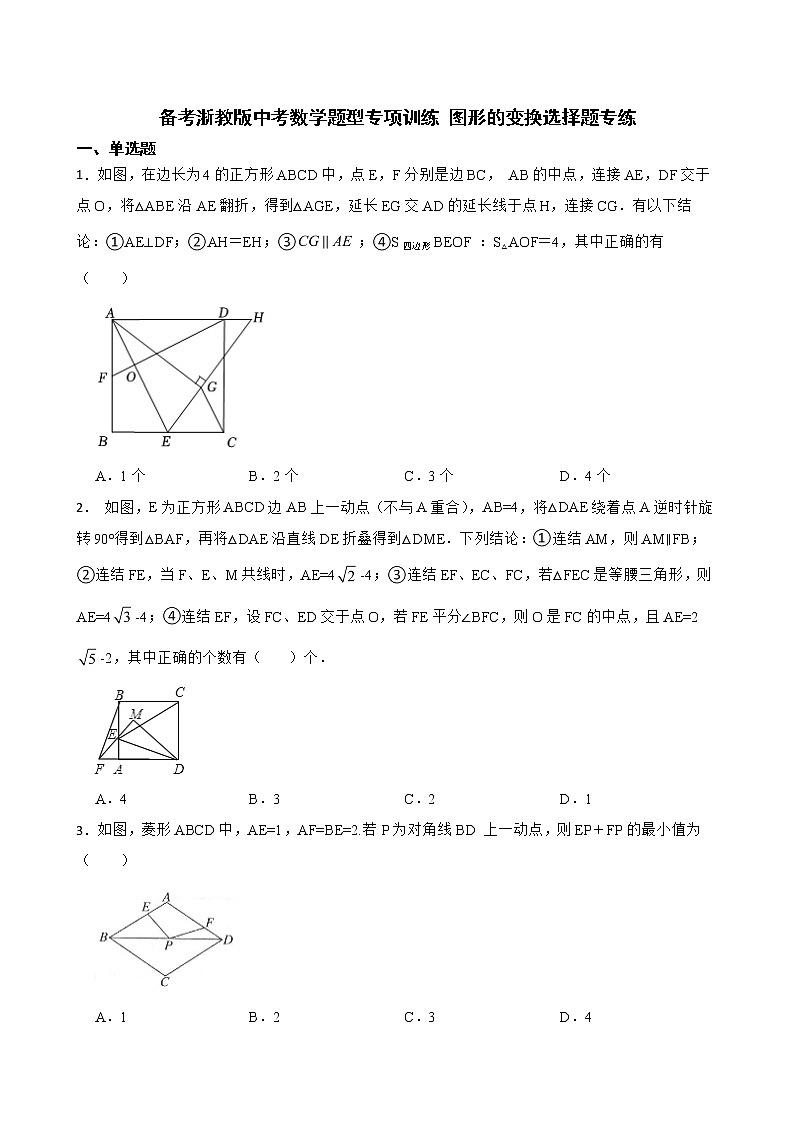 2022年备考浙教版中考数学题型专项训练 图形的变换选择题专练附答案01