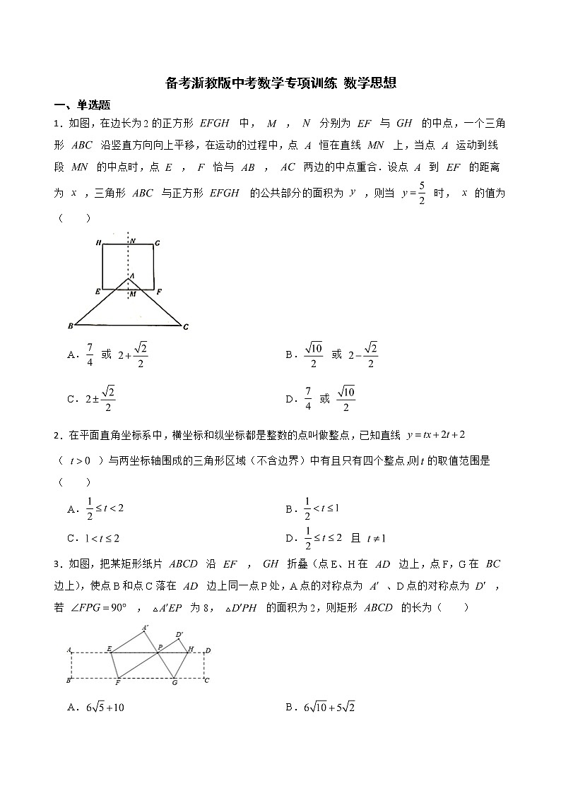2022年备考浙教版中考数学专项训练 数学思想附答案第1页