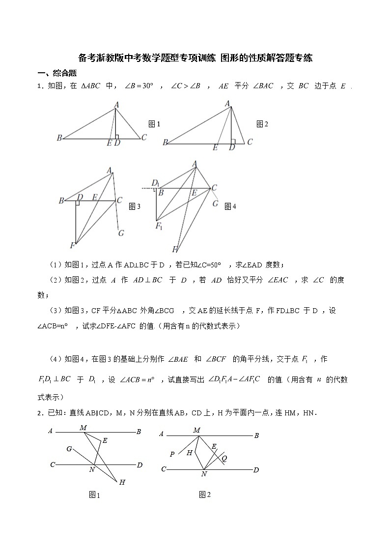 2022年备考浙教版中考数学题型专项训练 图形的性质解答题专练附答案第1页