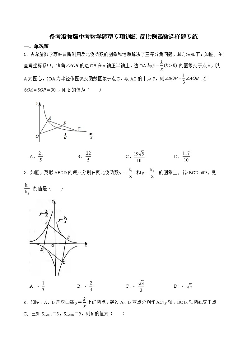 2022年备考浙教版中考数学题型专项训练 反比例函数选择题专练附答案第1页